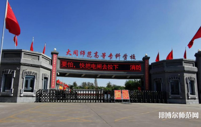 大同師范高等?？茖W(xué)校2023年報(bào)名條件、招生要求、招生對(duì)象
