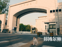 北京語(yǔ)言師范大學(xué)2023年怎么樣、好不好