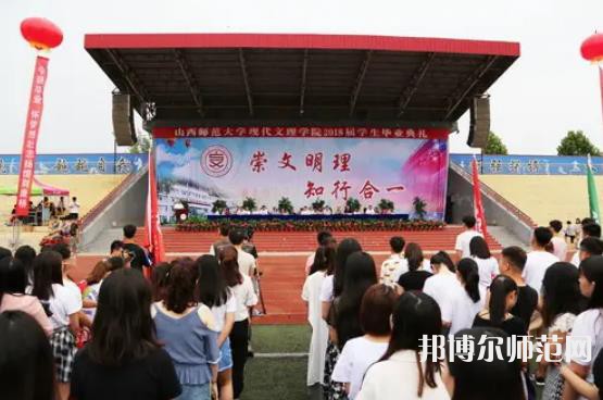山西師范大學(xué)現(xiàn)代文理學(xué)院2023年怎么樣、好不好 