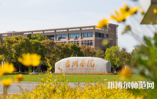 臺州師范學(xué)院椒江校區(qū)2023年報名條件、招生要求、招生對象