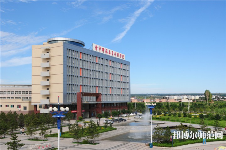 晉中師范高等?？茖W校2023年怎么樣、好不好