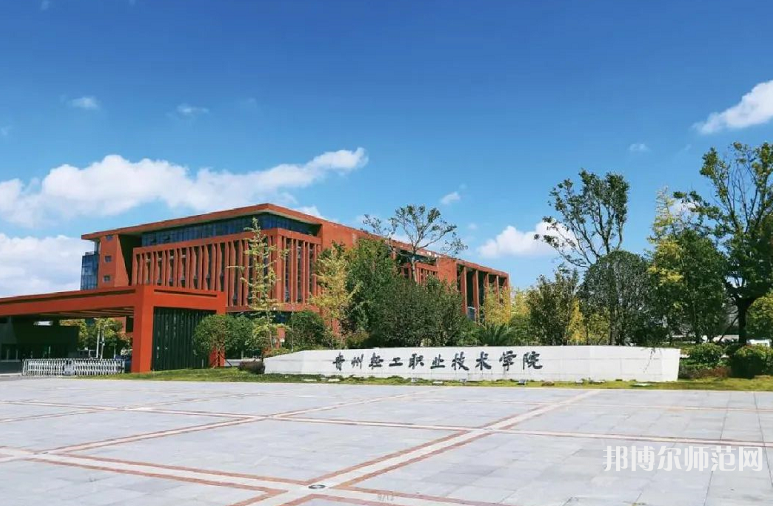 貴州輕工職業(yè)技術(shù)學(xué)院幼師中專部2023年學(xué)費(fèi)、收費(fèi)多少