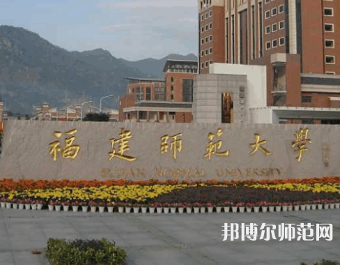 福建師范大學(xué)歷年招生錄取分?jǐn)?shù)線(xiàn)