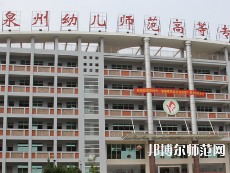 泉州幼兒師范高等?？茖W(xué)校2023年招生簡(jiǎn)章