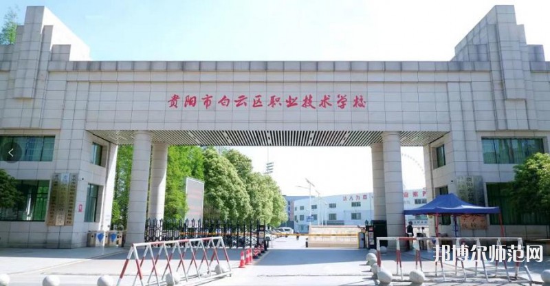 貴陽白云區(qū)幼師職業(yè)技術(shù)學(xué)校2023年學(xué)費(fèi)、收費(fèi)多少