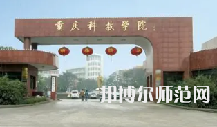 重慶科技師范學(xué)院2023年報名條件、招生要求、招生對象 