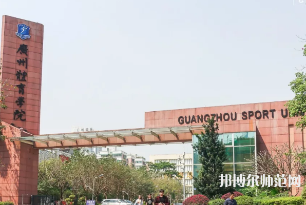 廣州體育師范學(xué)院2023年報名條件、招生要求、招生對象