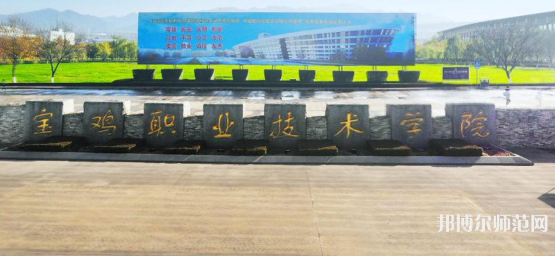 寶雞職業(yè)技術師范學院2023年招生辦聯系電話