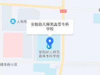安陽幼兒師范高等?？茖W(xué)校2023年地址在哪里