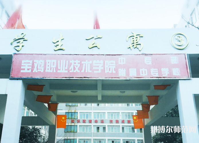 寶雞職業(yè)技術(shù)師范學(xué)院2023年報(bào)名條件、招生要求、招生對(duì)象
