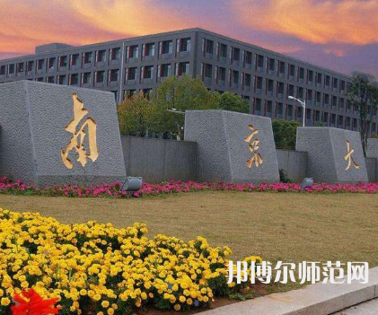 南京大學(xué)師范學(xué)院鼓樓校區(qū)2023年報(bào)名條件、招生要求、招生對象