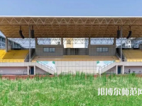 湖州師范學(xué)院2023年怎么樣、好不好