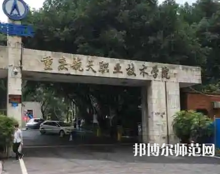 重慶航天師范職業(yè)技術(shù)學院2023年怎么樣、好不好 