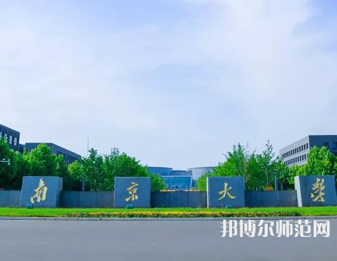 南京大學(xué)師范學(xué)院仙林校區(qū)2023年報(bào)名條件、招生要求、招生對(duì)象