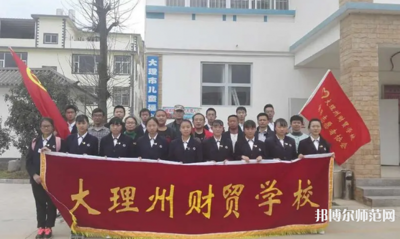 大理州幼師財(cái)貿(mào)學(xué)校2023年怎么樣、好不好