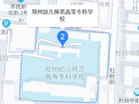 鄭州幼兒師范高等?？茖W(xué)校2023年地址在哪里