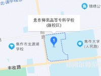 焦作師范高等?？茖W(xué)校2023年地址在哪里