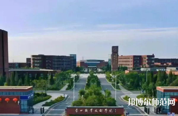 營(yíng)口職業(yè)技術(shù)師范學(xué)院2023年怎么樣、好不好
