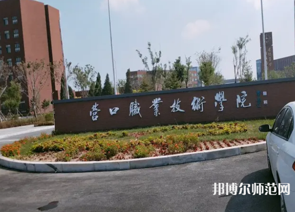 營(yíng)口職業(yè)技術(shù)師范學(xué)院2023年報(bào)名條件、招生要求、招生對(duì)象