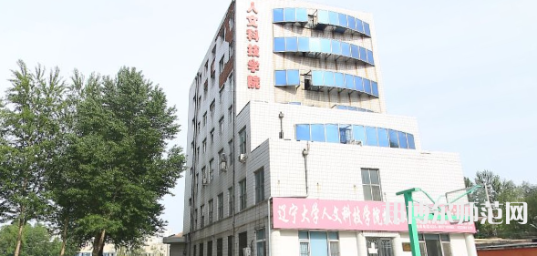 遼寧大學(xué)師范學(xué)院蒲河校區(qū)2023年報(bào)名條件、招生要求、招生對(duì)象