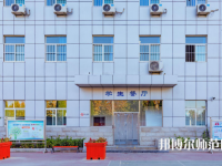 石家莊市現(xiàn)代經(jīng)貿(mào)幼師中等專業(yè)學(xué)校2023年報(bào)名條件、招生要求、招生對(duì)象