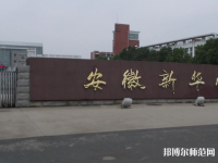安徽新華師范學(xué)院2023年報(bào)名條件、招生要求、招生對(duì)象