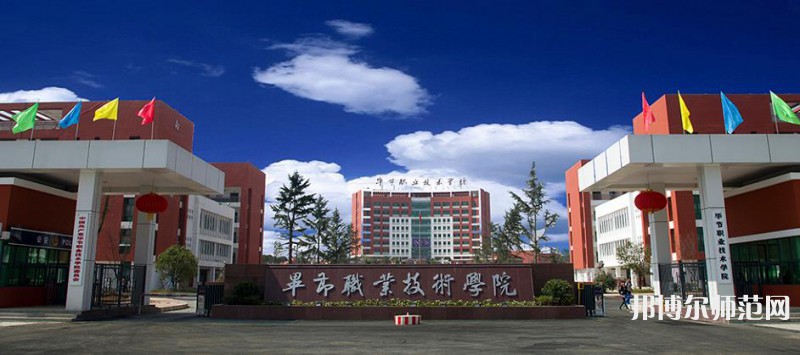 畢節(jié)職業(yè)技術(shù)師范學(xué)院2023年報(bào)名條件、 招生要求、招生對(duì)象