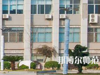 南華大學(xué)船山師范學(xué)院紅湘校區(qū)2023年報名條件、招生要求、招生對象