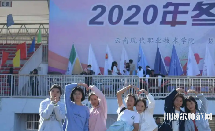 云南現(xiàn)代職業(yè)技術(shù)師范學(xué)院2023年怎么樣、好不好