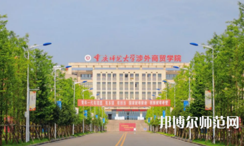 重慶師范大學涉外商貿學院銅梁校區(qū)2023年報名條件、招生要求、招生對象 