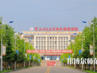 重慶師范大學(xué)涉外商貿(mào)學(xué)院銅梁校區(qū)2023年報(bào)名條件、招生要求、招生對象