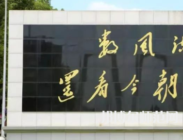 湘潭師范大學(xué)2023年怎么樣、好不好