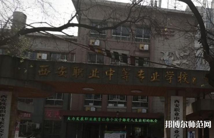 西安職業(yè)中等幼師專業(yè)學(xué)校2023年怎么樣、好不好