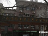 西安職業(yè)中等幼師專業(yè)學校2023年怎么樣、好不好