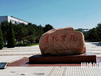 燕山大學(xué)里仁師范學(xué)院2023年報(bào)名條件、招生要求、招生對(duì)象