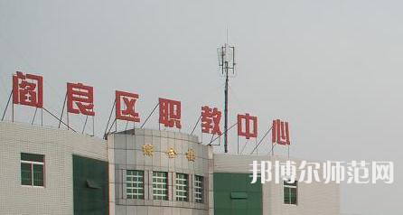 西安閻良幼師職教中心023年報名條件、招生要求、招生對象