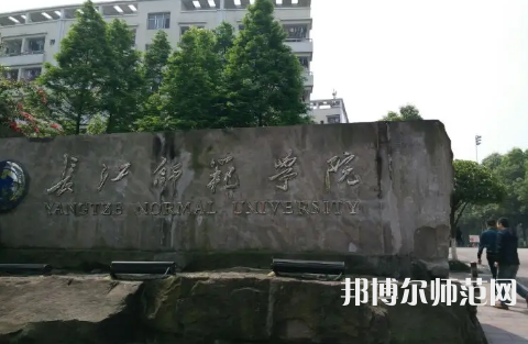長(zhǎng)江師范學(xué)院2023年報(bào)名條件、招生要求、招生對(duì)象 
