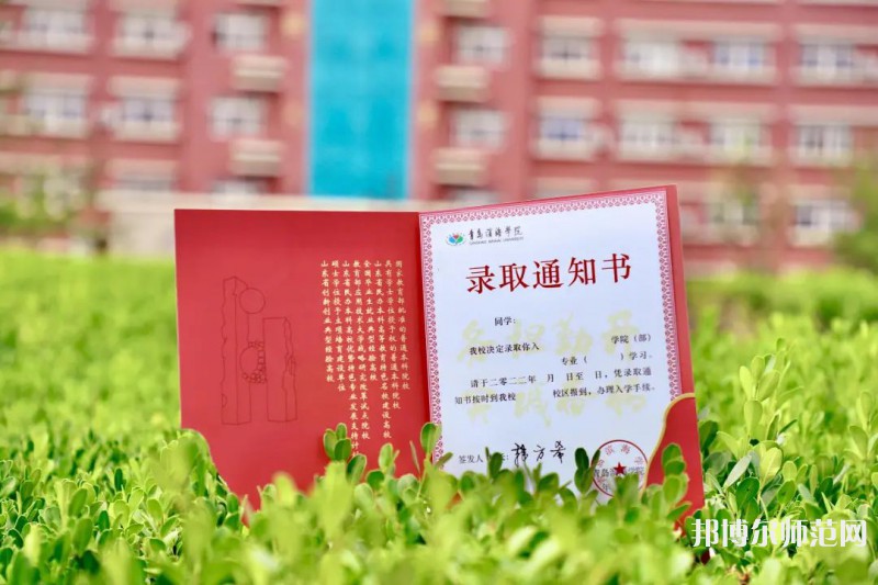 青島濱海師范學(xué)院2023年怎么樣、好不好 