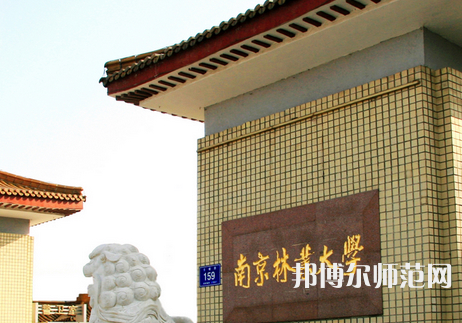 南京林業(yè)師范大學(xué)淮安校區(qū)2023年報(bào)名條件、招生要求、招生對(duì)象