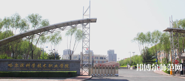 哈爾濱科學(xué)技術(shù)職業(yè)師范學(xué)院2023年怎么樣、好不好