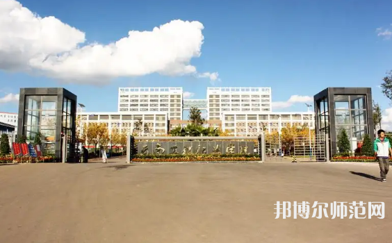 云南工程師范職業(yè)學(xué)院2023年怎么樣、好不好