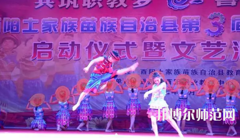重慶市酉陽(yáng)民族師范學(xué)校2023年怎么樣、好不好