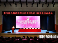 重慶幼兒師范高等?？茖W(xué)校梨園校區(qū)2023年招生錄取分?jǐn)?shù)線