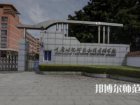 重慶幼兒師范高等?？茖W(xué)校梨園校區(qū)2023年學(xué)費、收費多少
