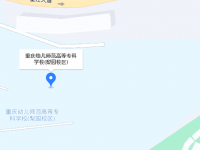 重慶幼兒師范高等?？茖W(xué)校梨園校區(qū)2023年地址在哪里