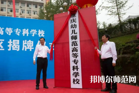 重慶幼兒師范高等?？茖W校梨園校區(qū)2023年網(wǎng)站網(wǎng)址
