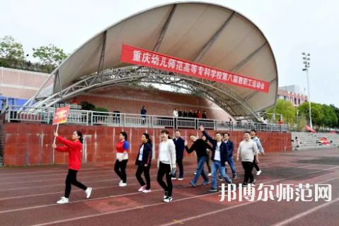 重慶幼兒師范高等專科學(xué)校梨園校區(qū)2023年怎么樣、好不好 