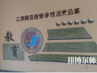 重慶市江津區(qū)師范進修學(xué)校2023年學(xué)費、收費多少