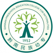 黔南民族幼兒師范高等?？茖W(xué)校