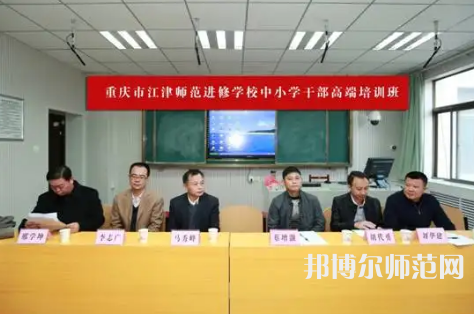 重慶市江津區(qū)師范進修學校2023年怎么樣、好不好
